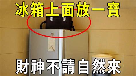 冰箱上面可以放東西嗎風水|居家風水｜冰箱影響財運？陽宅風水6大要訣，教你招 